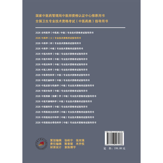 【出版社直发】2026中药学（士）专业技术资格考试指导用书 专业代码102 附赠考试大纲 9787513297288中国中医药出版社 商品图2