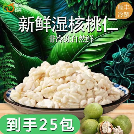 强宏优果新疆阿克苏即食去皮鲜核桃仁儿童孕妇优选 商品图5