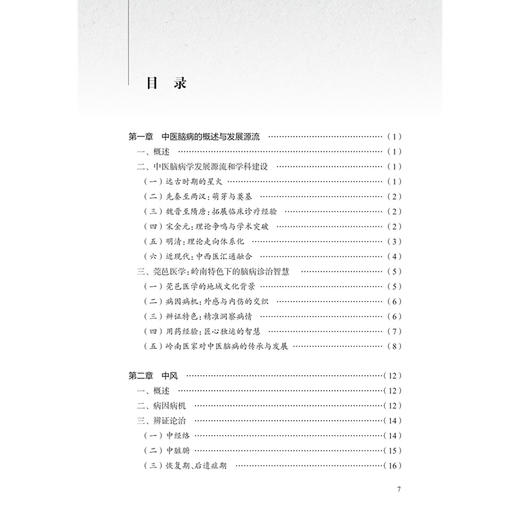 脑病辨治精粹 杏林治验系列 宁为民 陈敬毅 本分册囊括10种脑病科常见疾病包括中风病头痛眩晕不寐以及脑病科疑难病人民卫生出版社 商品图3