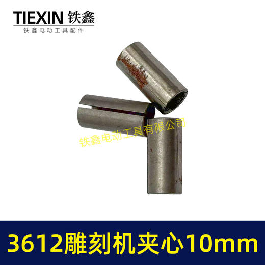 【货号01809】木田雕刻机刀头夹心3612雕刻机夹芯10毫米 商品图7