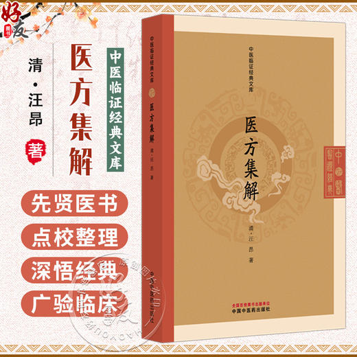 医方集解 中医临证经典文库 清 汪昂 著 涵盖实用方剂八百余*分列21卷 经典中医方剂学 临床医学9787513298483中国中医药出版社 商品图0