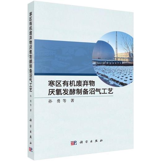 寒区有机废弃物厌氧发酵制备沼气工艺 商品图0