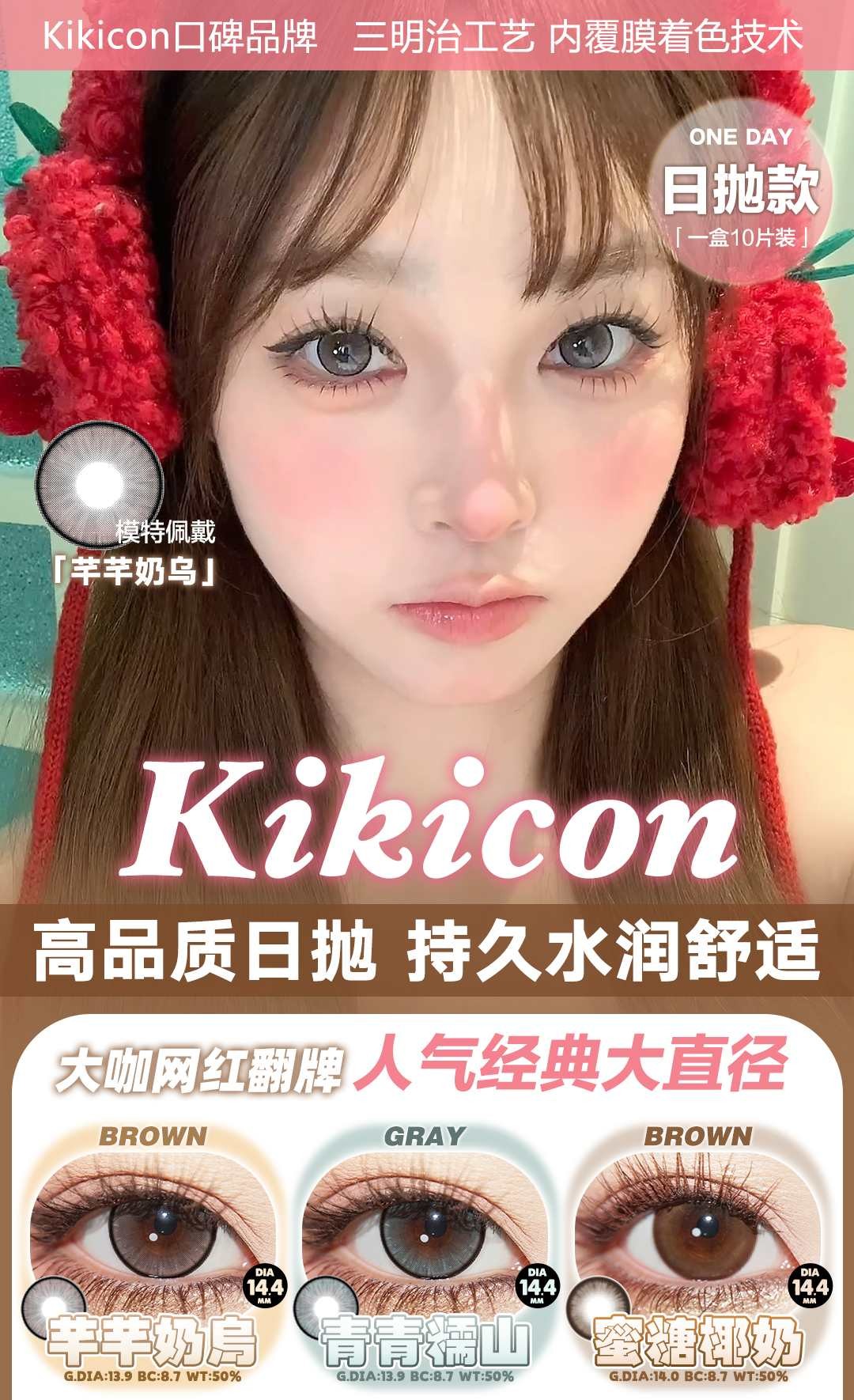 KIKICON 正品日抛68/盒128/2盒228/4盒518/10盒,芊芊奶乌,最高度数有1000