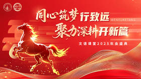 文语课堂2025年会盛典