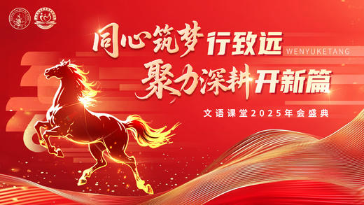 文语课堂2025年会盛典 商品图0