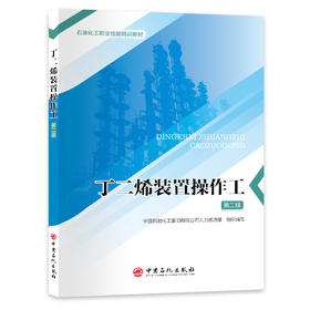 【旗舰店】丁二烯装置操作工（第二版）全面解析生产工艺、操作要点与应急处置打造丁二烯专业操作工指南石油化工职业技能培训教材