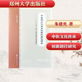 中医药文化传承创新的路径研究——以“第二个结合”推动中医药文化传承创新