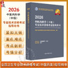 【出版社直发】2026中医内科学（中级）专业技术资格考试指导 专业代码315 附赠考试大纲 9787513297301中国中医药出版社 商品缩略图0
