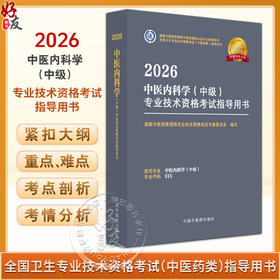 【出版社直发】2026中医内科学（中级）专业技术资格考试指导 专业代码315 附赠考试大纲 9787513297301中国中医药出版社