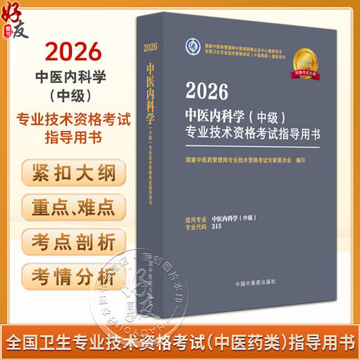 【出版社直发】2026中医内科学（中级）专业技术资格考试指导 专业代码315 附赠考试大纲 9787513297301中国中医药出版社 商品图0