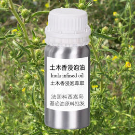 土木香浸泡油 法国科西嘉岛产地进口 基底油原料批发