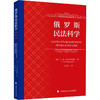 俄罗斯民法科学 商品缩略图0