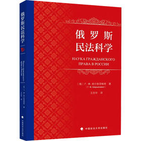 俄罗斯民法科学