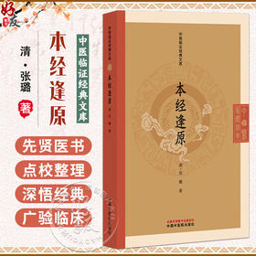 本经逢原 中医临证经典文库 清 张璐 著 清代本草经典临床中药学神农本草经药物研究中医古籍图书 9787513297165中国中医药出版社
