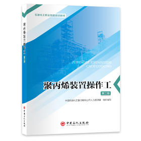 【旗舰店】聚丙烯装置操作工（第二版）聚丙烯装置操作一本通从入门到精通成就岗位技术能手 石油化工职业技能培训教材