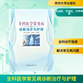 全科医学常见病诊断治疗与护理