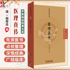 医理真传 中医临证经典文库 清 郑寿全 著 火神派扶阳理论阴阳辨证清代医学中医古籍图书 9787513295925中国中医药出版社