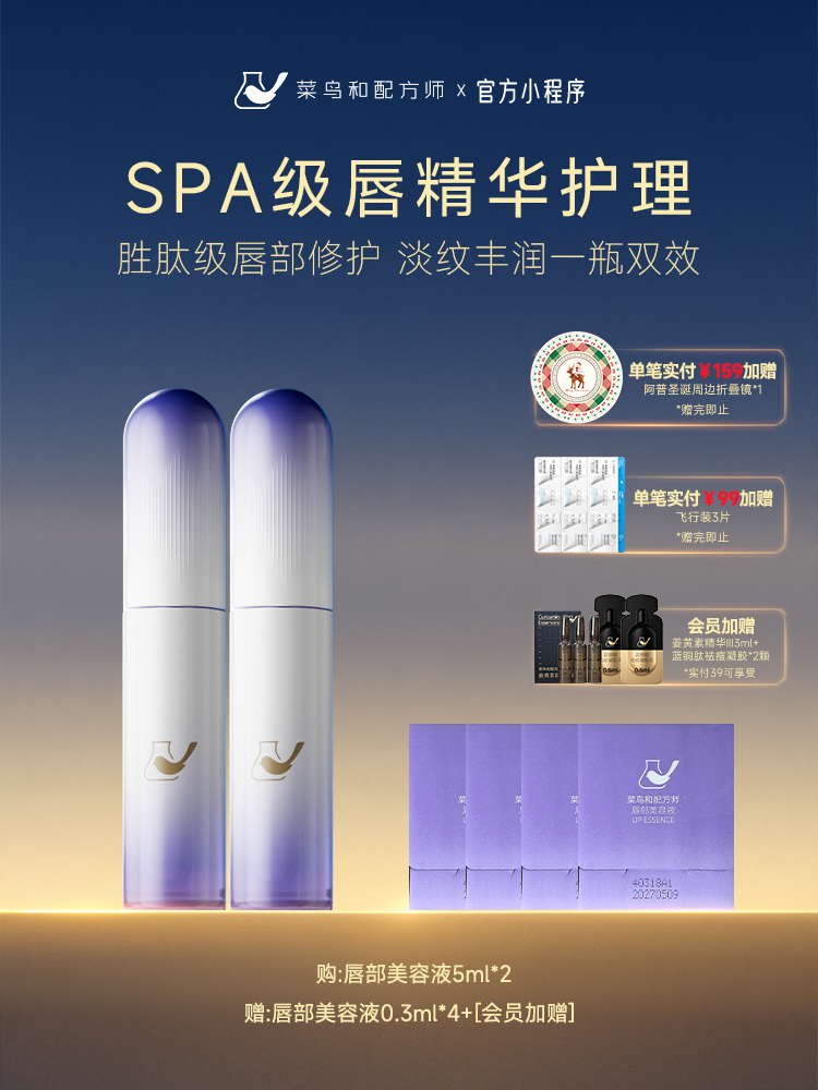【岁末甄选】菜鸟和配方师唇部美容液保湿补水滋润去死皮淡纹精华2支装