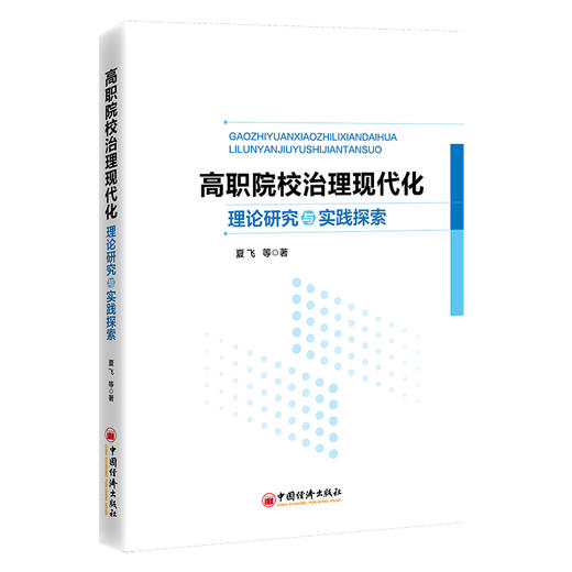 【官方旗舰店】高职院校治理现代化理论研究与实践探索以高效能治理实现办学能力高水平和产教融合高质量 商品图0