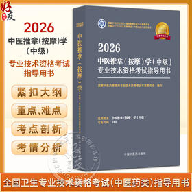 【出版社直发】2026中医推拿按摩学（中级）专业技术资格考试指导用书 专业代码349 附赠考试大纲 中国中医药出版社9787513297394