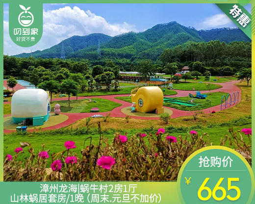 漳州龙海|蜗牛村2房1厅山林蜗居套房/1套（周末.元旦不加价）【叼生活】 商品图0