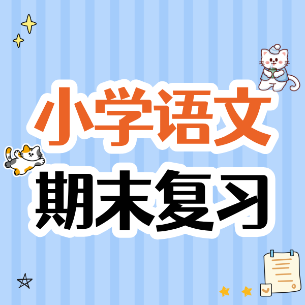 25秋 小学语文期末复习课（3、4、5年级）