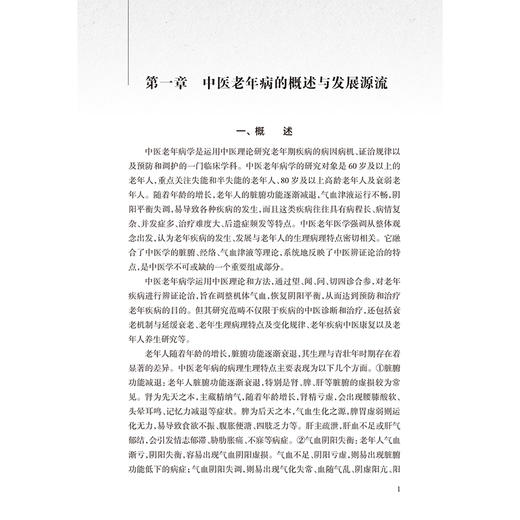 老年疾病辨治精粹 杏林治验系列 缪晓路 本分册囊括15种老年常见病 包括心悸胸痹喘证眩晕中风汗证水肿消渴不寐等人民卫生出版社 商品图4