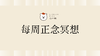 每周正念冥想 商品缩略图0