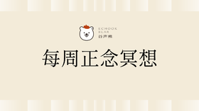 7日·每周正念冥想