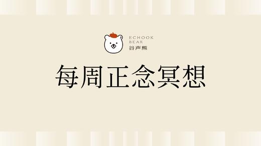 每周正念冥想 商品图0