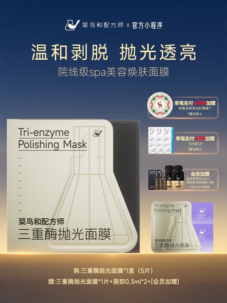 【岁末甄选】菜鸟和配方师三重酶抛光面膜紧致抗皱保湿补水滋润肌肤涂抹面膜