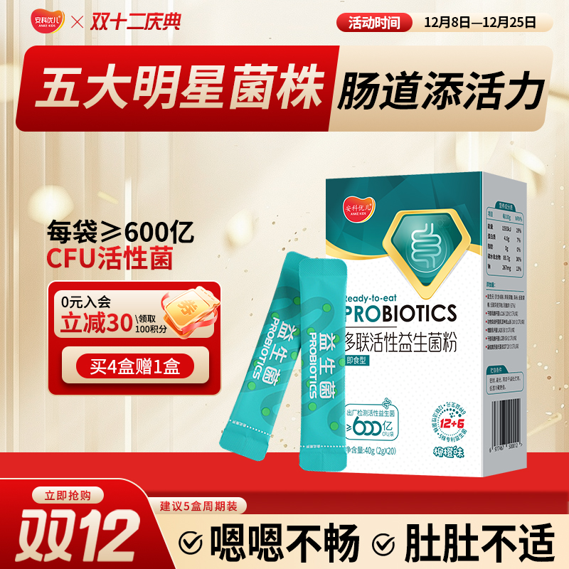 多联活性益生菌粉 适用便秘腹泻 儿童青少年骨骼成长 每袋1000亿CFU/袋活性益生菌益生元