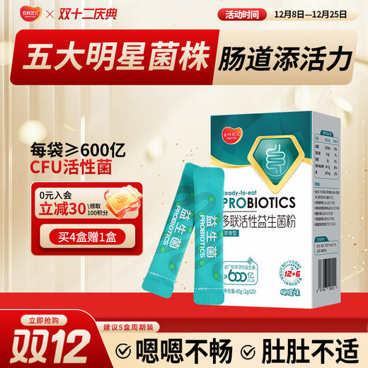 多联活性益生菌粉 适用便秘腹泻 儿童青少年骨骼成长 每袋1000亿CFU/袋活性益生菌益生元 商品图0