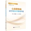 心血管疾病诊疗新技术精准护理 商品缩略图0