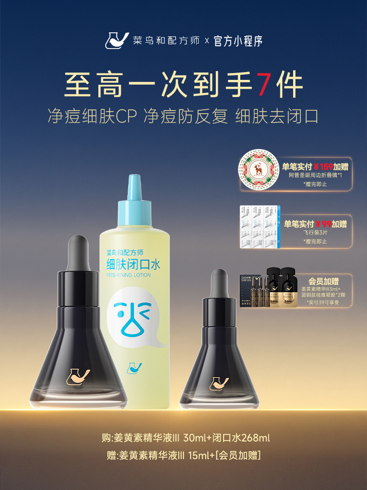 【岁末甄选】菜鸟和配方师姜黄素精华祛痘淡痘印闭口水控油爆款组合装