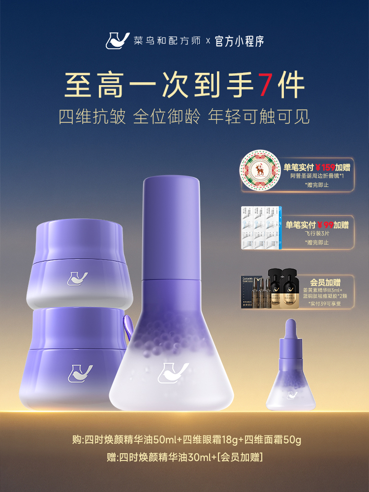 【岁末甄选】四维系列全家桶抗皱紧致全位御龄