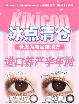 KIKICON 正品半年抛59/副89/2副159/4副，流光琥珀伦敦月影蓝钻海岸