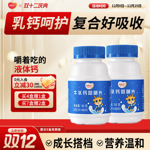 牛乳钙 咀嚼片儿童钙片 45片宝宝补钙含乳矿物盐 水解蛋黄粉 钙磷比2:1 压片糖果 商品图0