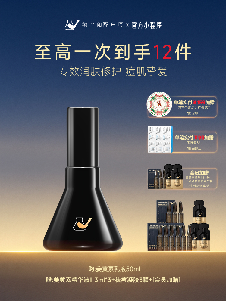 【岁末甄选】菜鸟和配方师姜黄素乳液强韧痘肌依克多因三维修护保湿水油平衡