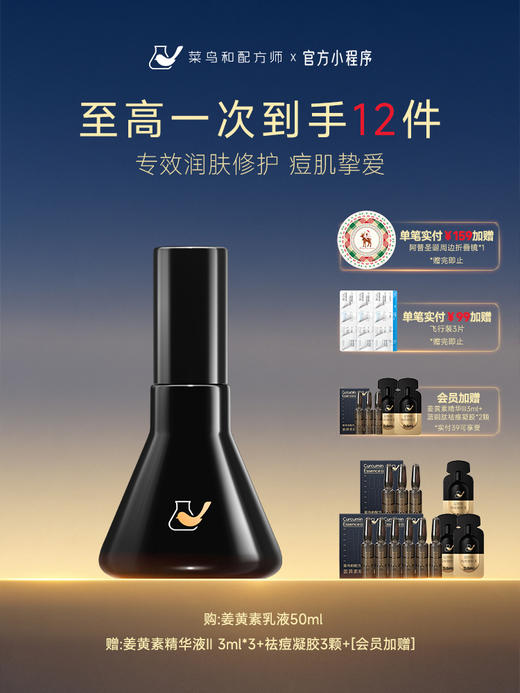 【岁末甄选】菜鸟和配方师姜黄素乳液强韧痘肌依克多因三维修护保湿水油平衡 商品图0