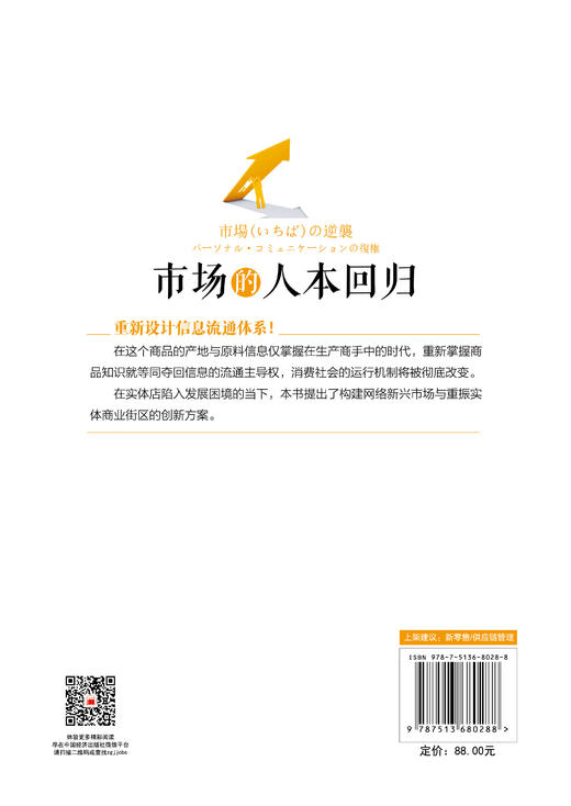 【官方旗舰店】市场的人本回归 跳出规模化流通的效率迷思，重拾人本导向的交换智慧，解锁市场逆袭的多元可能！ 商品图1