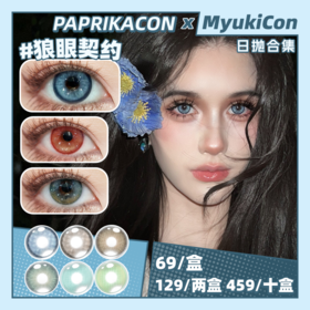 【活动】PAPRIKACON日抛 新品 末日流浪/蛇目禁咒/冰岛废墟 爆款 帕尼尼橙光/加利利红酥/芭比贝蒂亚/芭比莫阿娜/曼波胶囊/中古废土/狼眼契约 小红书热门款式 混血虹膜 显色COS美瞳