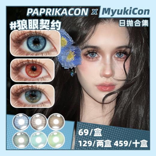 【活动】PAPRIKACON日抛 新品 末日流浪/蛇目禁咒/冰岛废墟 爆款 帕尼尼橙光/加利利红酥/芭比贝蒂亚/芭比莫阿娜/曼波胶囊/中古废土/狼眼契约 小红书热门款式 混血虹膜 显色COS美瞳 商品图0