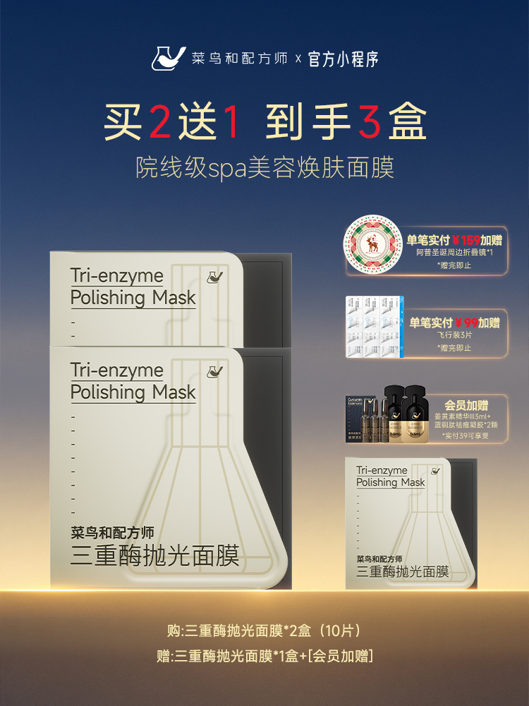 【岁末甄选】菜鸟和配方师三重酶抛光面膜到手三盒装（赠面膜刷）