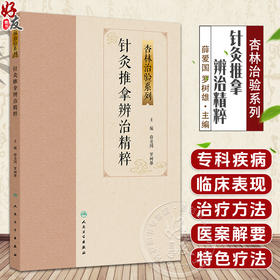 针灸推拿辨治精粹 杏林治验系列 薛爱国 罗树雄 本分册囊括15种常见疾病的针灸推拿特色疗法包括痛经便秘咳嗽等 人民卫生出版社