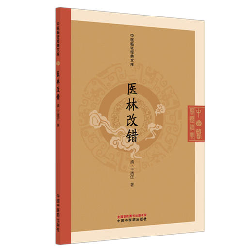 医林改错 中医临证经典文库 清 王清任 活血化瘀解剖学清代医学血瘀证治中医古籍图书 古典医籍 9787513295499中国中医药出版社 商品图1