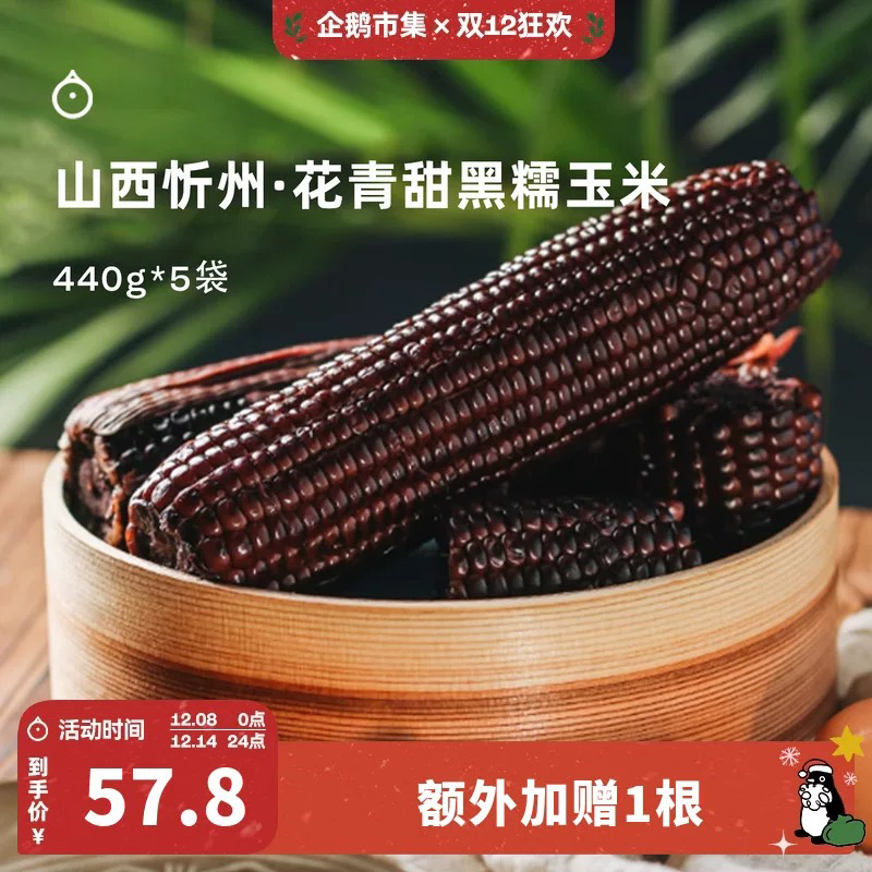 企鹅市集|山西农科院有机花青甜黑糯玉米10根装 乌粒金花青素 香甜软糯