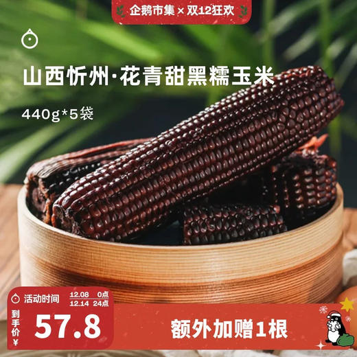 企鹅市集|山西农科院有机花青甜黑糯玉米10根装 乌粒金花青素 香甜软糯 商品图0