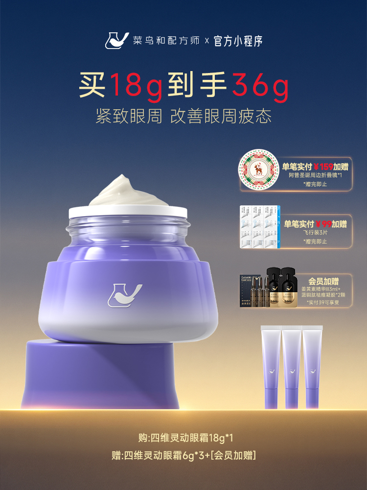 【岁末甄选】菜鸟和配方师四维灵动眼霜改善眼部暗沉淡化细纹提拉紧致淡泡泡眼