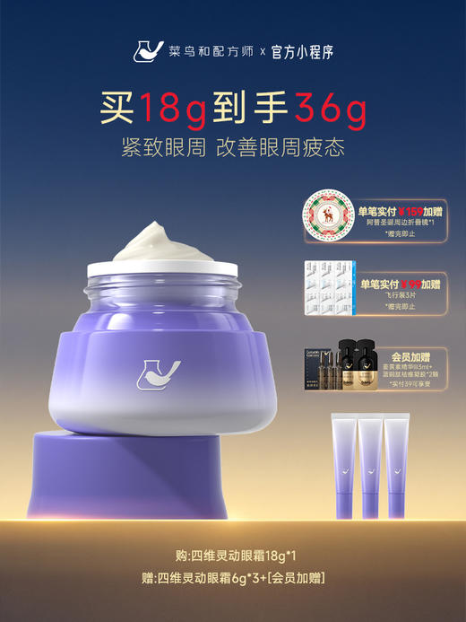 【岁末甄选】菜鸟和配方师四维灵动眼霜改善眼部暗沉淡化细纹提拉紧致淡泡泡眼 商品图0